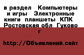  в раздел : Компьютеры и игры » Электронные книги, планшеты, КПК . Ростовская обл.,Гуково г.